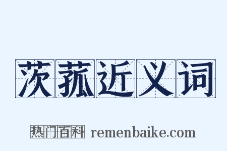 茨菰近义词是什么意思的图片